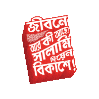 Bangla Bengali Sticker by GifGari