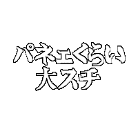 Japanese 手書き Sticker
