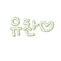 유남매사랑해 Sticker