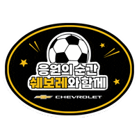 쉐보레 Sticker by Chevrolet_korea
