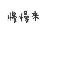 度菇13咦的茶水間 Sticker
