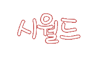 가족사랑 Sticker