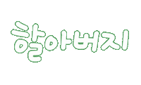가족사랑 Sticker