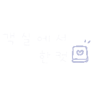 호캉스됴아8 Sticker