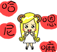 Jiedle 撒嬌 behave in a spoiled manner 牡羊座撒嬌 咩咩撒嬌 Sticker