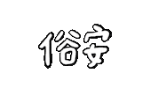 Shuan Sticker