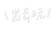 出去玩 Chinese Sticker