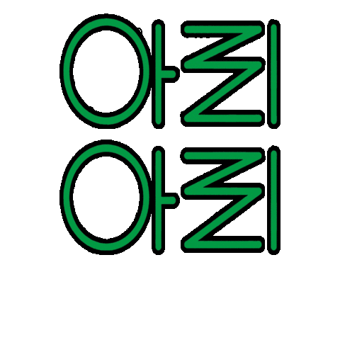 Korea Calligraphy Sticker by vank