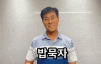 식사 GIF by 현대모비스