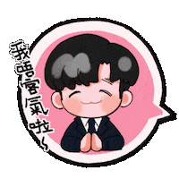 大叔的愛 Sticker