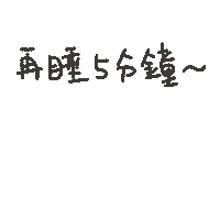 度菇13咦的茶水間 Sticker