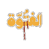Alfutuwa Sticker