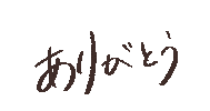 ありがとう Sticker