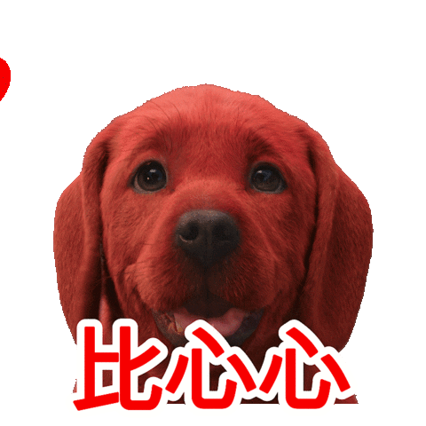 心 爱 Sticker by Clifford Movie