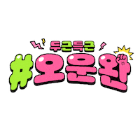 Happy Workout Sticker by Pinkfong