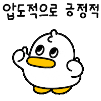 420gram00 character duck goodjob 캐릭터 Sticker