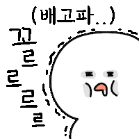 helloyooyu hungry im hungry 배고파 helloyooyu Sticker