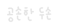 미니의냥이 Sticker