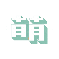 chinese cat Sticker by Taiwanbar