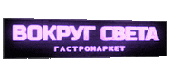 Вокругсвета Sticker by Vokrug Sveta Market