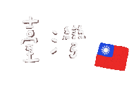 Taiwan 台灣 Sticker