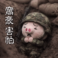 害怕 GIF