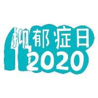 calgarycounsellingcentre national depression screening day ndsd ndsd 2020 calgary counselling centre Sticker