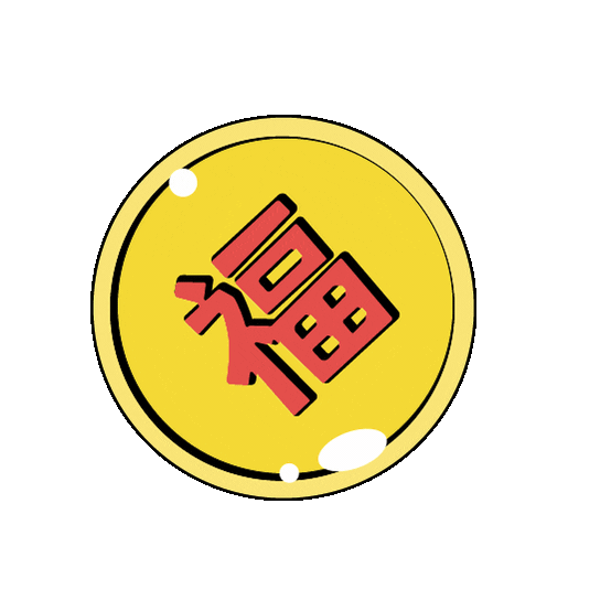 恭喜发财 Chinese New Year Sticker by Lily Xiao Haselton