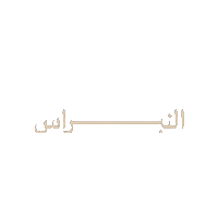Sandal Naal Sticker by Al Nubras