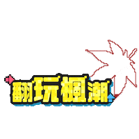 Fun 玩 Sticker by maplestory_tw