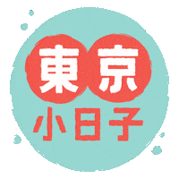 東京小日子 Sticker by KANEKO