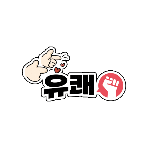 Dongsim giphyupload 응원 칭찬 원장력 Sticker