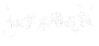 Albee手寫字 Sticker