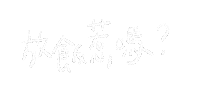 Albee手寫字 Sticker