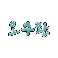 Afterswim 오운완 수영 운동인증 애프터스윔 Sticker