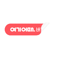 버킷팩 Sticker by 여기어때