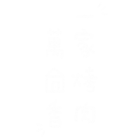 烤肉 Sticker