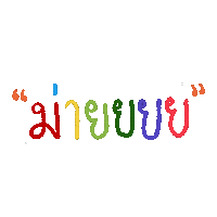 soodting soodting สดตง soodtingsticker Sticker