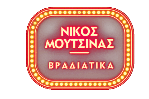 Moutsinas Sticker by Barkingwellgr