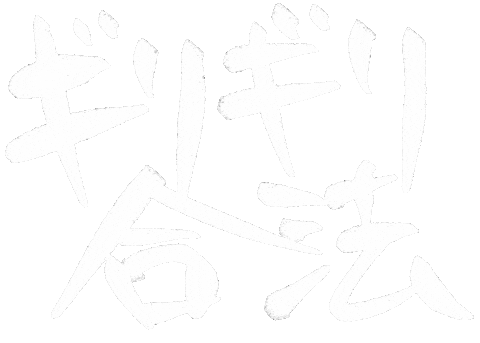 最高 Sticker by ojiya_oyaji