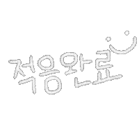 신나등원 Sticker