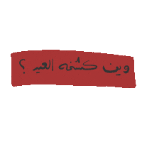Eid Eid Mubarak Sticker