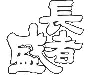 新潟銘醸 Sticker by ojiya_oyaji