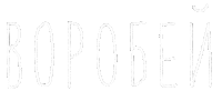 Воробей Sticker by vronskaya