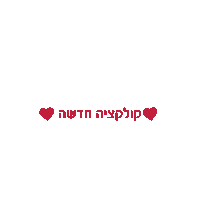 Newcollection Love Sticker by Shilav_Kids