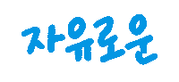 Korean Love Sticker by olzen