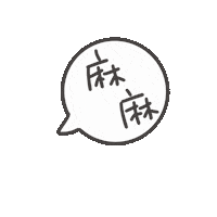 度菇13咦的茶水間 Sticker