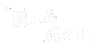 75suke 文字 moji 購入品 なこすけ Sticker