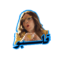 اللعبة 5 وسيم Sticker by MBC Group
