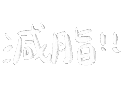 Gym 減肥 Sticker
